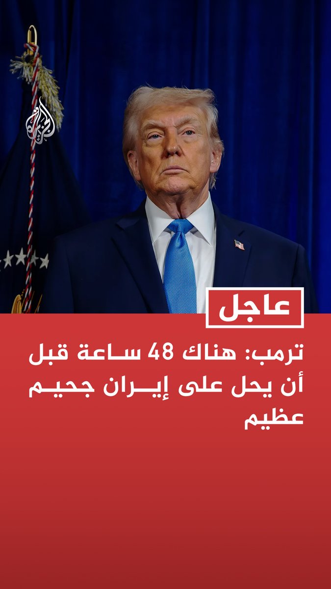 #عاجل | ترمب: 48 ساعة أمام إيران لإبرام اتفاق أو فتح مضيق هرمز - هناك 48 ساعة قبل أن يحل على إيران جحيم عظيم