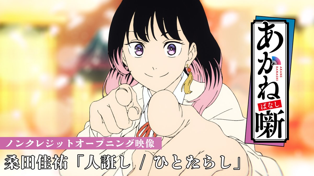 🪭━━━━━━━━━━━━ TVアニメ『あかね噺』 ノンクレジットオープニング映像 ━━━━━━━━━━━━🪭 ▮オープニング主題歌 桑田佳祐「 人誑し / ひとたらし」 ▸ #あかね噺 #桑田佳祐 #人誑し