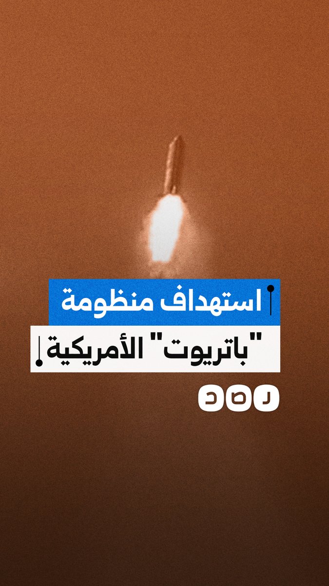 الحرس الثوري يستهدف بطاريات صواريخ "هيمارس" الأمريكية في الكويت، ومنظومة "باتريوت" في البحرين