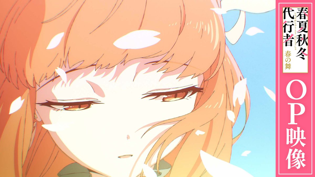 ||◤ OP映像 公開📺 ◢|| その声が 春を告げる ____________  ̄ ̄ ̄ ̄ ̄ ̄ ̄ ̄ ̄ ̄ ̄ ̄ 🎧オープニングテーマ Orangestar「Petals feat. 夏背」 宜しければ、ぜひ 何度でもご覧ください🌸 #春夏秋冬代行者 🌱