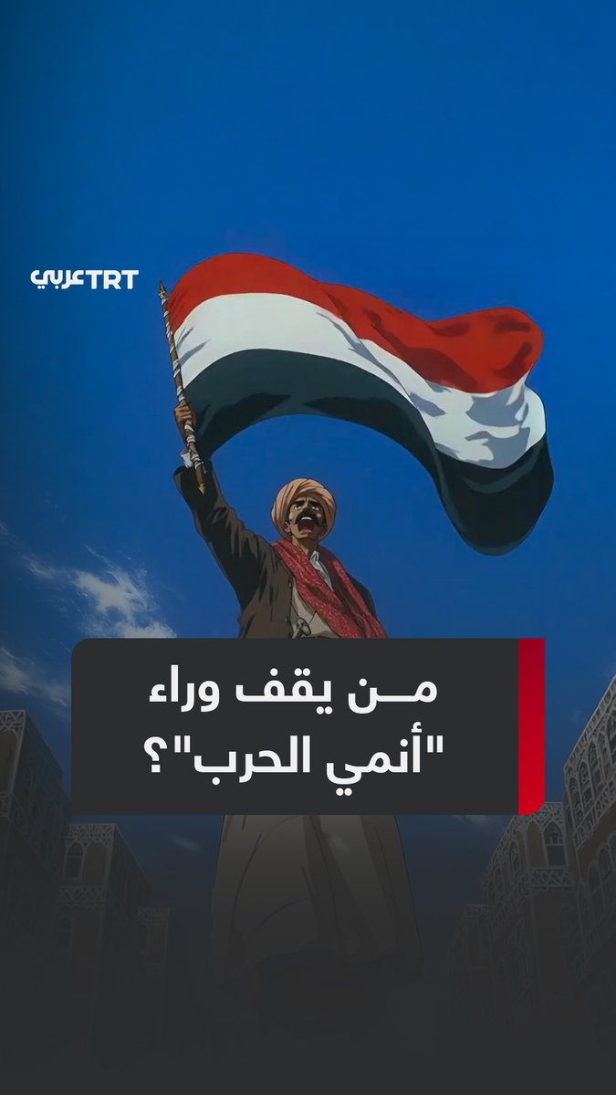 "فضّل بقاء هويته مجهولة"... TRT عربي تُجري مقابلة خاصة مع صاحب سلسلة فيديوهات "أنمي الحرب" التي انتشرت بشكل كبير خلال الحرب على #إيران وحصدت ملايين المشاهدات، فمن هو؟ وما الذي دفعه إلى إنتاج هذه المقاطع؟ ما #تعليقك على هذه القصة؟