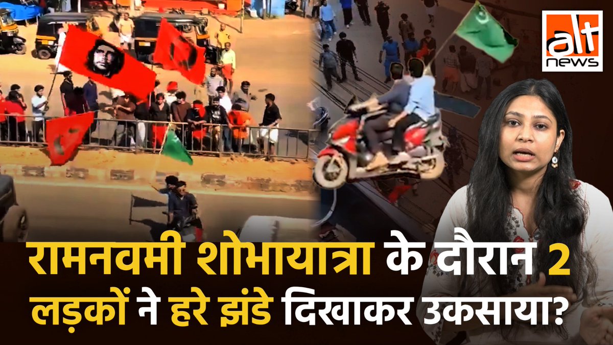 रामनवमी रैली के दौरान कथित रूप से 2 मुस्लिम लड़कों द्वारा इस्लामिक झंडा फहराकर हिंदुओं को चिढ़ाने के दावे से वायरल ये वीडियो की सच्चाई कुछ और है. असल में ये केरल की एक पुरानी घटना का है वीडियो है जिसमें 2 राजनीतिक दलों के कार्यकर्ताओं के बीच झड़प हुई थी.