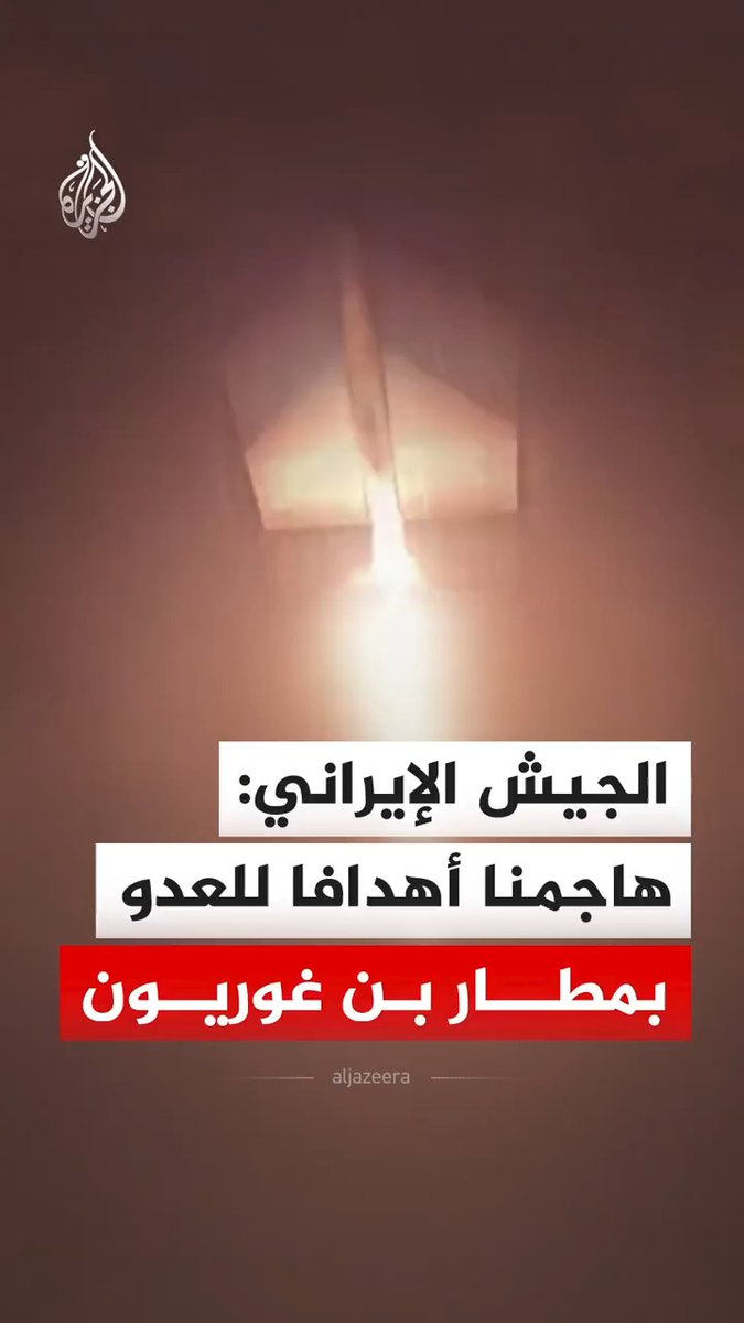 الجيش الإيراني ينشر مشاهد قال إنها لمهاجمة أهداف في مطار بن غوريون بطائرات مسيرة٬ مضيفا أن "العملية الجوية نُفذت بهدف تعطيل قيادة وسيطرة وتنسيق الحركة الجوية العسكرية ومنع توجيه الطائرات المقاتلة التابعة للعدو" #فيديو