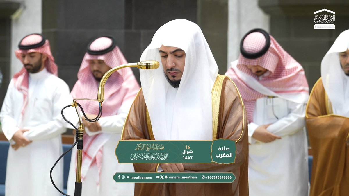 من مقاصد سورتي النصر والمسد: بشارة النبي صلى الله عليه وسلم بالنصر وختام الرسالة، وبيان خسران أبي لهب وزوجه. تلاوة فضيلة الشيخ د. #الوليد_الشمسان من صلاة المغرب 16 شوال 1447هـ.