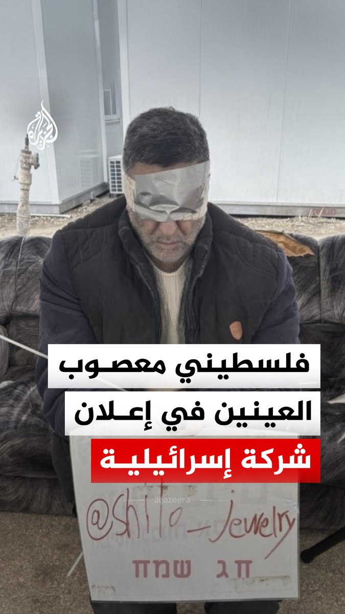 أسير فلسطيني معصوب العينين يظهر في إعلان شركة إسرائيلية في واقعة أثارت غضبا على مواقع التواصل.. ما التفاصيل؟ #الجزيرة_رقمي