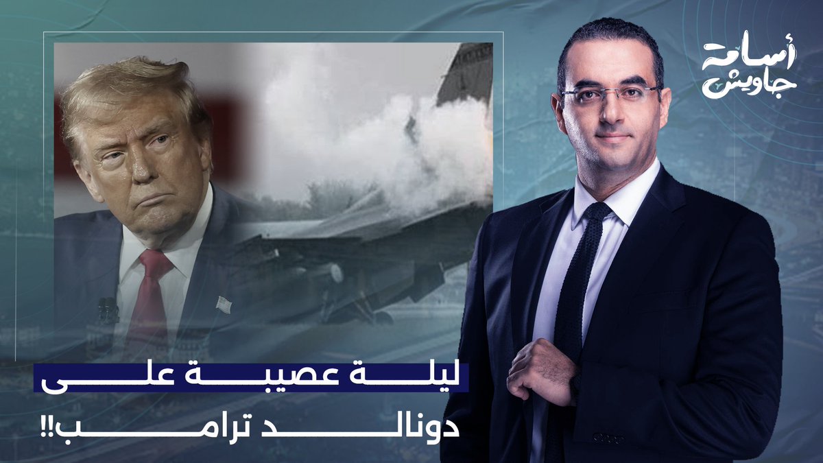 الليلة الأصعب على إدارة ترامب منذ بدء الحـ ـ ـرب.. طائرات أمريكا تشتعل في سماء إيـ ـران!