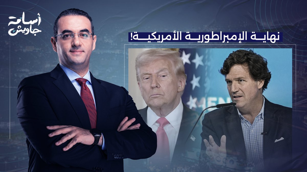 نهاية حاسمة للإمبراطورية الأمريكية.. تاكر كارلسون يكشف ما وراء خطاب ترامب الأخير!