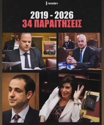Όταν παραιτούνται οι άριστοι λόγω εμπλοκής σε σκάνδαλα και λοιπές παρατυπίες….. #ΝΔ_εγκληματική_οργάνωση