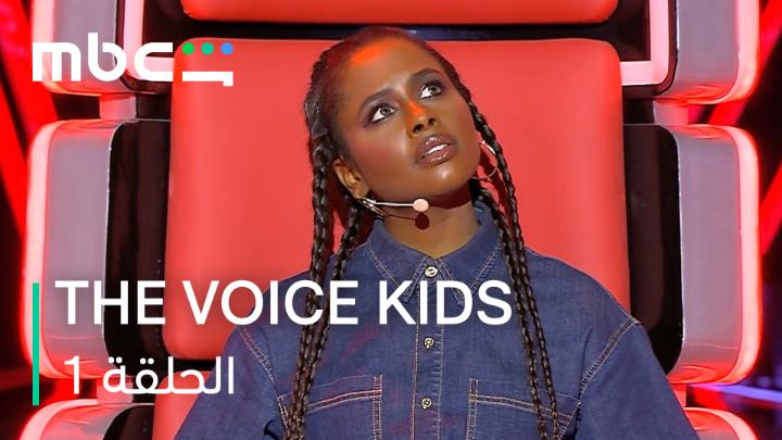 الإنطلاقة كانت نـــار 🎤🔥 ما رأيــكم بالحلقـــة الأولى؟؟ #MBCTheVoiceKids يعرض الآن مجاناً وبدون اشتراك على MBC Shahid MBC THE VOICE KIDS Ramy Sabry Al Shami داليـا