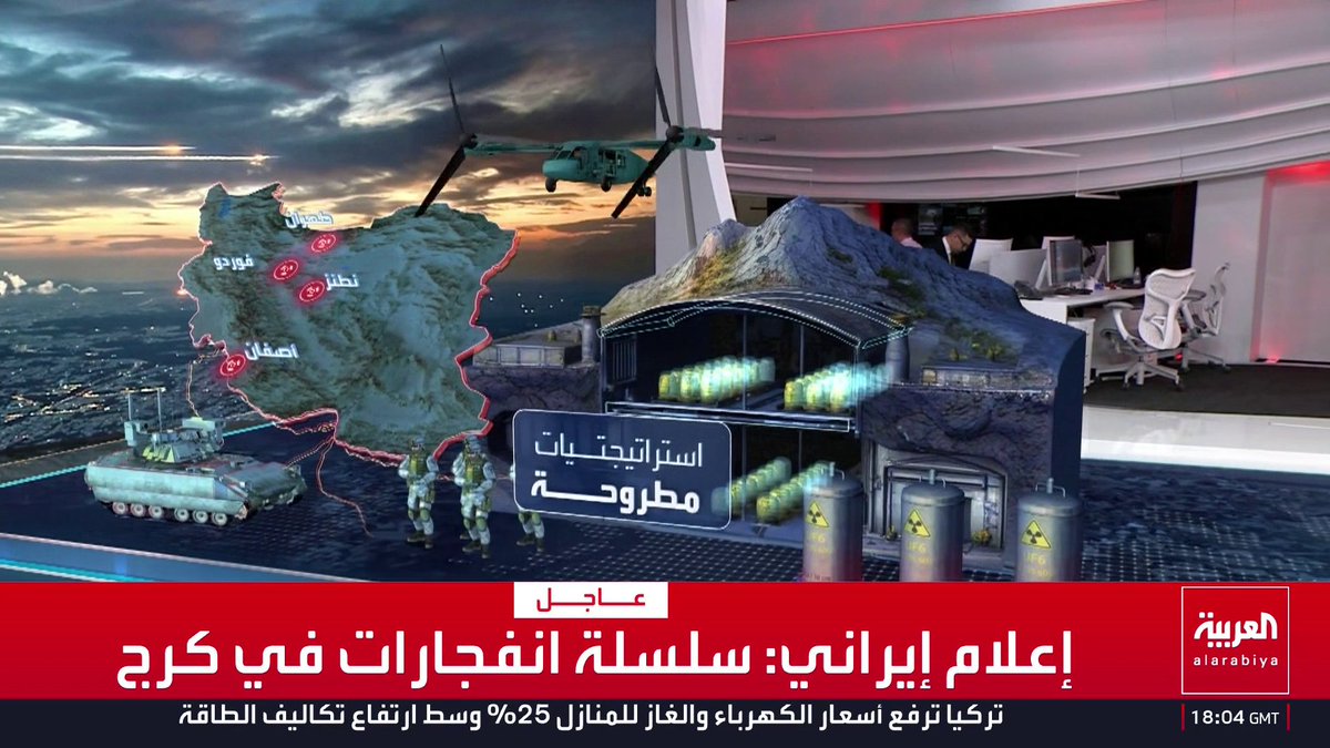 مستشار العربية للشؤون العسكرية رياض قهوجي: اليورانيوم الإيراني المخصب موجود على الأرجح في منشأة أصفهان.. والحصول عليه يتطلب معلومات استخبارتية دقيقة لأن المهمة لا تحتمل سوى عملية واحدة بأقل قدر من الأخطاء.. وإتلاف المخزون في موقعه أقل خطورة من نقله.. والوصول إلى الموقع يتطلب مدرج لهبوط طائرة "سي 130" لنقل معدات الحفر ولواء مظليين للتأمين مع غطاء جوي وفريق خبراء وقوات خاصة أو إنزال بحري في بوشهر والتقدم إلى أصفهان إيران قناة العربية