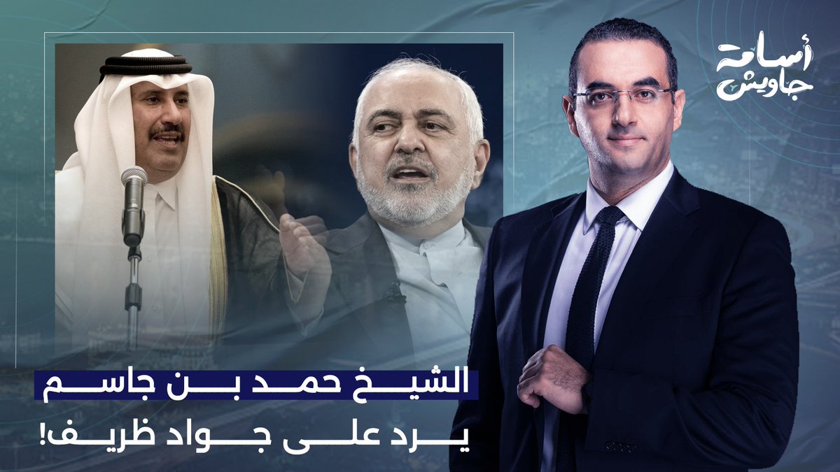 أسامة جاويش: رئيس الوزراء القطري السابق حمد بن جاسم يرد على جواد ظريف حول شروط إيـ ـران لوقف الحـ ـرب!