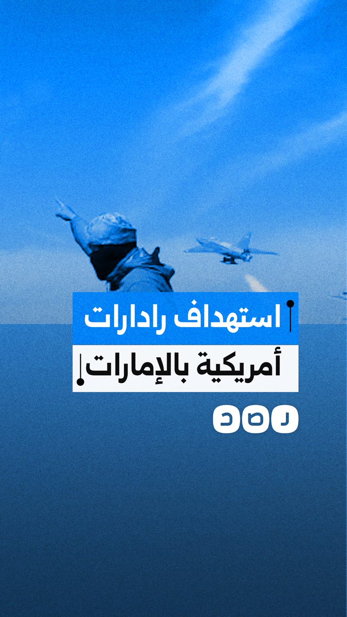 إيران تعلن استهداف مواقع عسكرية أمريكية في الإمارات عبر هجمات بطائرات مسيرة