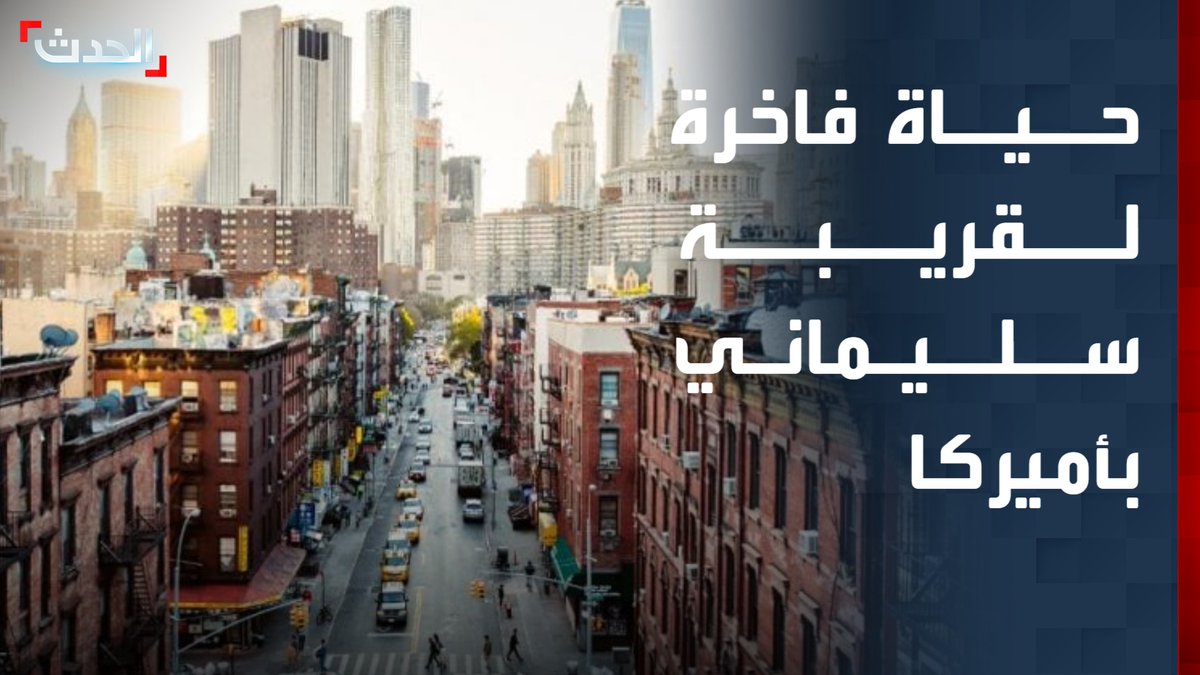 "حياة فاخرة في لوس أنجلوس خلف شعار الموت لأميركا.." هكذا كانت تعيش قريبة قاسم سليماني في الولايات المتحدة