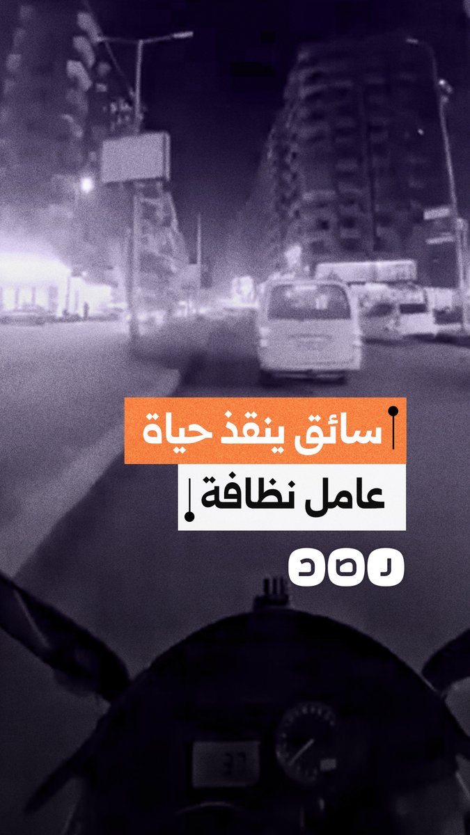 بذكاء وسرعة بديهة.. سائق ميكروباص ينقذ حياة عامل نظافة على الطريق