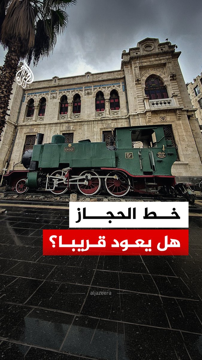 أعلن وزير النقل والبنية التحتية التركي عبد القادر أورال أوغلو أن بلاده تخطط لتمديد خط السكك الحديدية الحالي حتى مدينة حلب السورية، ضمن جهود إحياء خط سكة حديد الحجاز التاريخي. #الجزيرة_رقمي