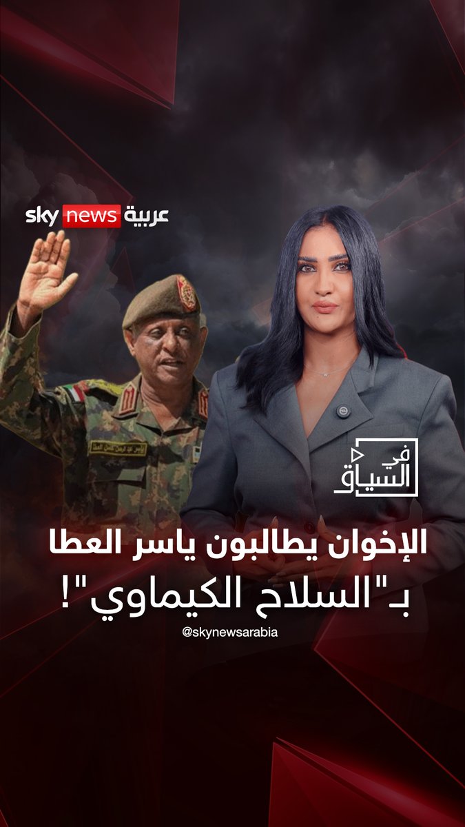 الإخوان يطالبون ياسر العطا بـ "السلاح الكيماوي"؟ #في_السياق #السودان