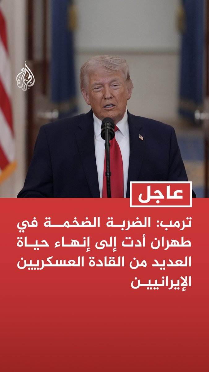 #عاجل | ترمب: الضربة الضخمة في طهران أدت إلى إنهاء حياة العديد من القادة العسكريين الإيرانيين - القادة المستهدفون في الضربة على طهران أداروا المؤسسة العسكرية الإيرانية بأسلوب سيئ وغير حكيم