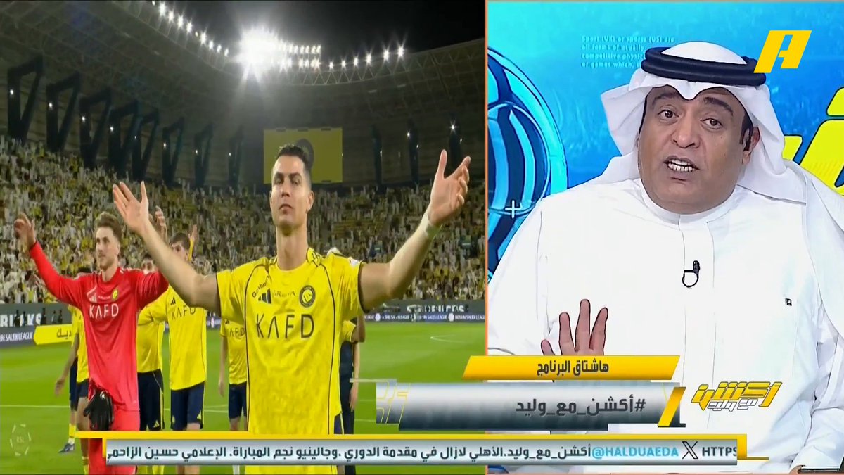 #وليد_الفراج: جهزوا نفسكم "النصر بطل الدوري" .. لا تقولون تم التضبيط، أنتم تتعثرون ! منطقياً الحسم في 7 مايو أمام الهلال #الهلال_التعاون مجاناً على MBC شاهد برنامج أكشن مع وليد يومياً الساعة 11:30 مساءً بتوقيت السعودية على MBCAction لمتابعة البث المباشر