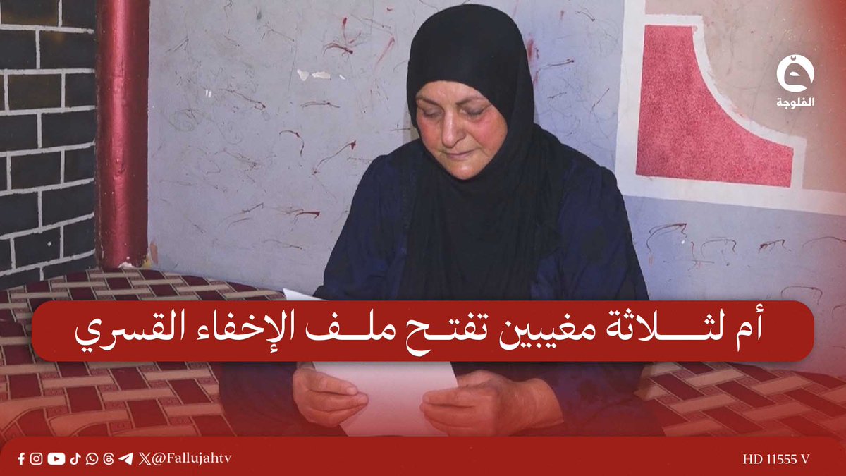 مشتاگه إلهم وگلبي نار عليهم والله .. أم سُنية عراقية لثلاثة مغيبين تروي قصة تغييب أبناءها الثلاثة على أيدي مليشيات الحشد الشعبي في ناحية الصقلاوية في الفلوجة.