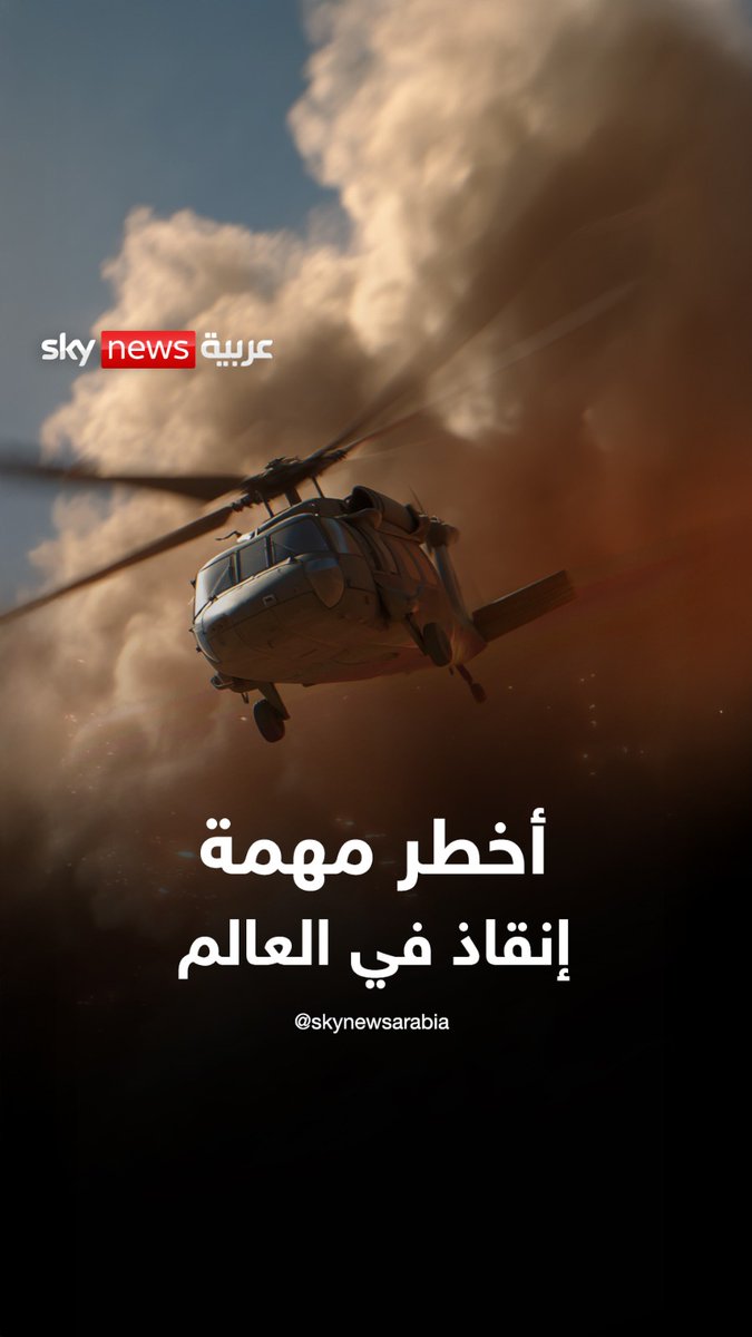 تفاصيل أخطر مهمة إنقاذ في العالم.. كيف تنجح مروحية "بلاك هوك" في تنفيذ مهام شبه مستحيلة؟ #سوشال_بالتفصيل #التصعيد_في_الشرق_الأوسط #إيران #SNA_AI