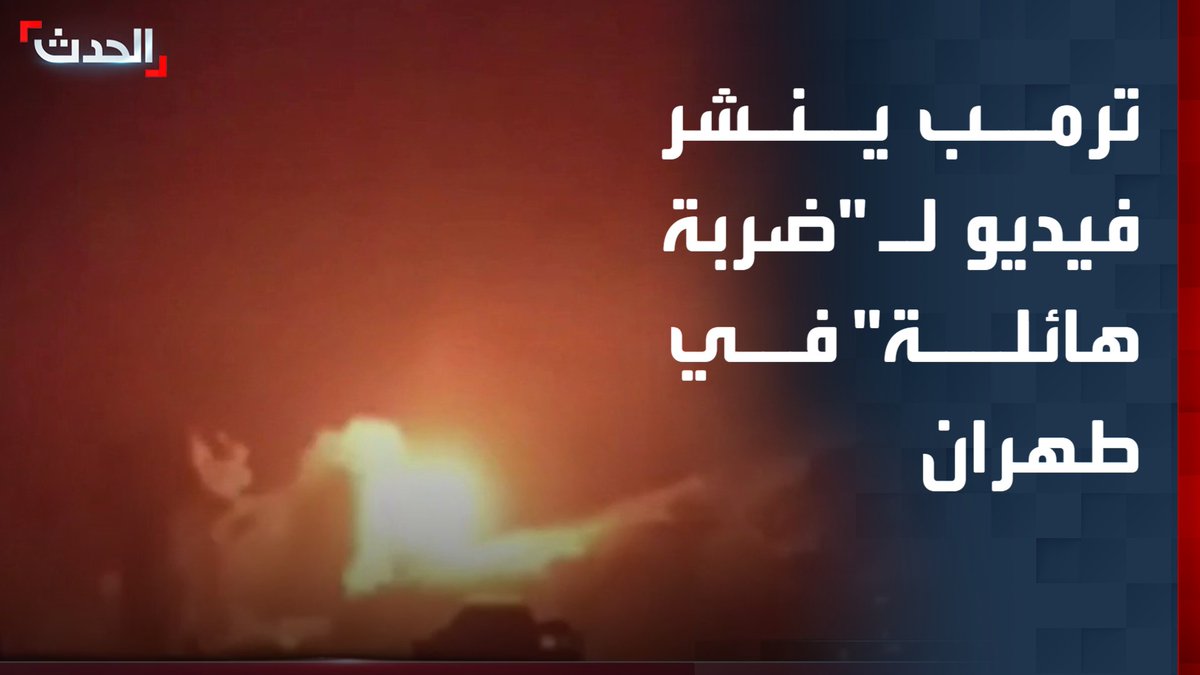 ترمب ينشر فيديو لـ "ضربة هائلة" في طهران ويقول: العديد من القادة العسكريين الإيرانيين قضوا فيها