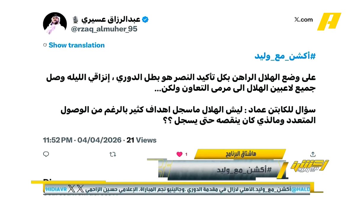 عماد السالمي: أكثر فريق أضاع فرص محققة بالدوري هو الهلال لغياب الهداف الحاسم .. تعادل الهلال اليوم بسبب أنه واجه فريق محترم واقف صح #الهلال_التعاون مجاناً على MBC شاهد برنامج أكشن مع وليد يومياً الساعة 11:30 مساءً بتوقيت السعودية على MBCAction لمتابعة البث المباشر