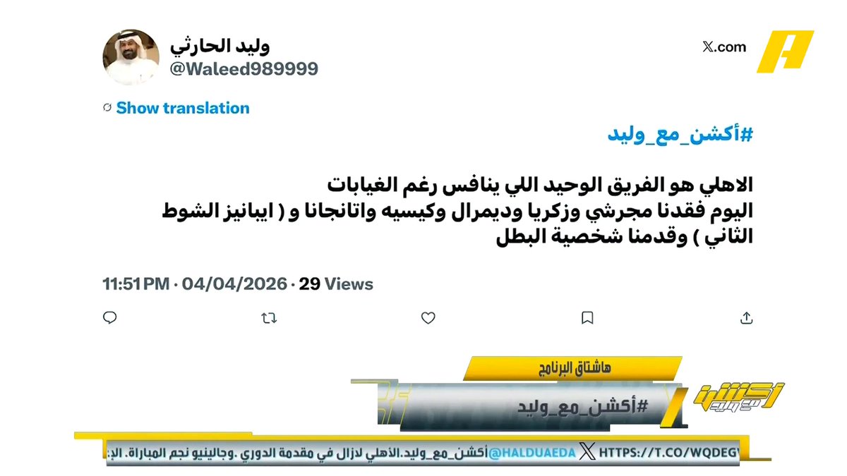 فيصل زيد: الأهلي لا يعتمد على لاعب واحد والفريق يعتمد على المجموعة عبدالعزيز الزلال: الهلال فرط في الفوز وهو أكثر فريق أضاع فرص محققة وواجه فريق محترم وليس فريق بمؤخرة الترتيب.. الهلال بعد فترات التوقف يواجه القادسية والتعاون #الهلال_التعاون مجاناً على MBC شاهد برنامج أكشن مع وليد يومياً الساعة 11:30 مساءً بتوقيت السعودية على MBCAction لمتابعة البث المباشر