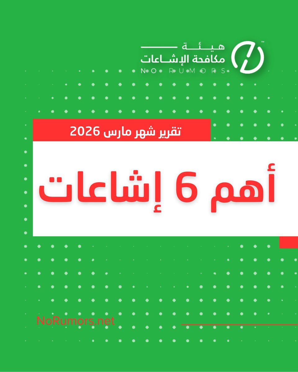 في أوقات الأزمات، تحاول الإشاعات اختراق وعي المجتمع وزعزعة الثقة… لكنها تصطدم بوعي لا يُخترق. نضع بين أيديكم آخر تقرير لأبرز 6 إشاعات تم تداولها مؤخرًا، متضمنًا كشف مصادرها وتتبع مسار انتشارها بدقة. ويظل الوطن محميًا بعد الله بوعي أبنائه. #لا_للإشاعات