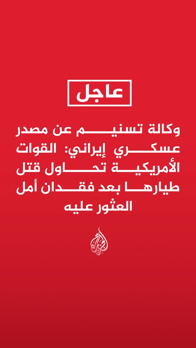 #عاجل | وكالة تسنيم عن مصدر عسكري إيراني: - القوات الأمريكية تحاول قتل طيارها بعد فقدان أمل العثور عليه - القوات الأمريكية تقصف مناطق يحتمل وجود طيارها المفقود فيها جنوب غربي البلاد - لن نعلن إن كان الطيار في قبضتنا أم لا - الأمريكيون لا يقولون الحقيقة كاملة عن الطيار الأول