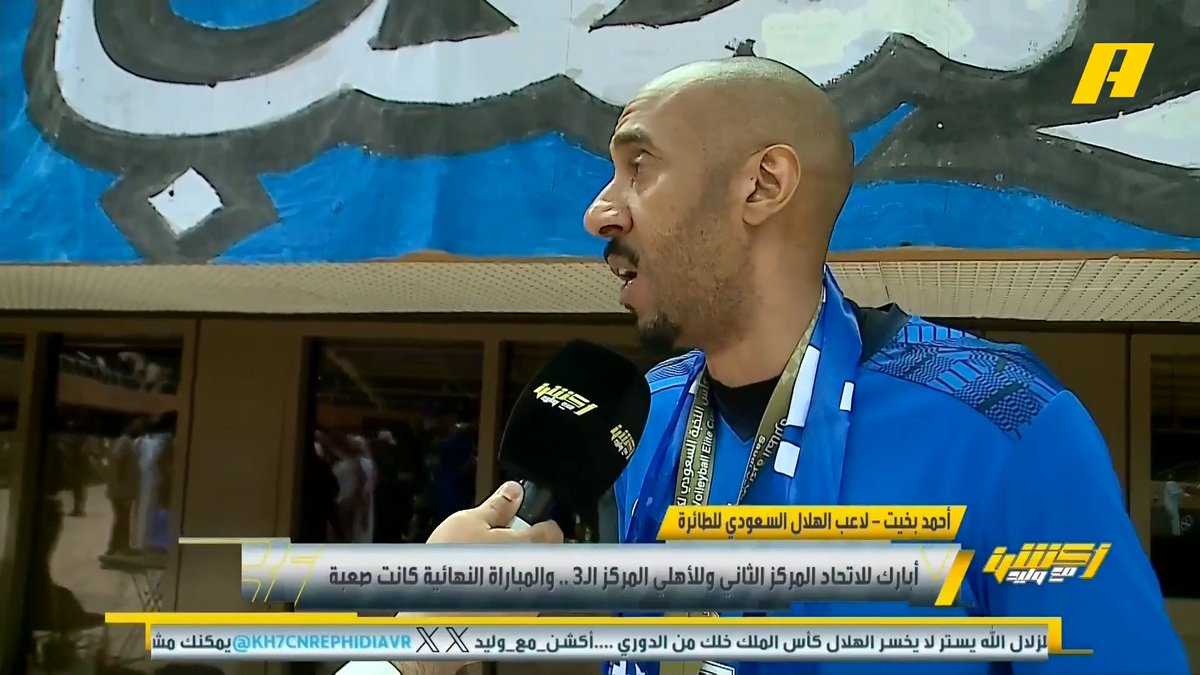 رئيس الاتحاد السعودي لكرة الطائرة توج الهلال اليوم بكأس النخبة للكرة الطائرة أحمد البخيت - لاعب الهلال للطائرة: عندما تلعب في نادي الهلال طموحك دائما هو تحقيق البطولات #الهلال_الاتحاد مجاناً على MBC شاهد برنامج أكشن مع وليد يومياً الساعة 11:30 مساءً بتوقيت السعودية على MBCAction لمتابعة البث المباشر