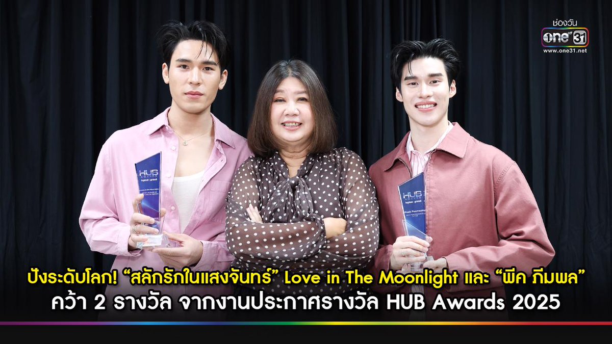 REIS! #PearlPeak foram destaque em rede nacional na One31, uma das maiores emissoras da Tailândia, em reportagem sobre suas vitórias no #HUBAwards2025. “Love in the Moonlight” venceu como Melhor Série de Época/Histórica e Peak como Melhor Performance: Ator.