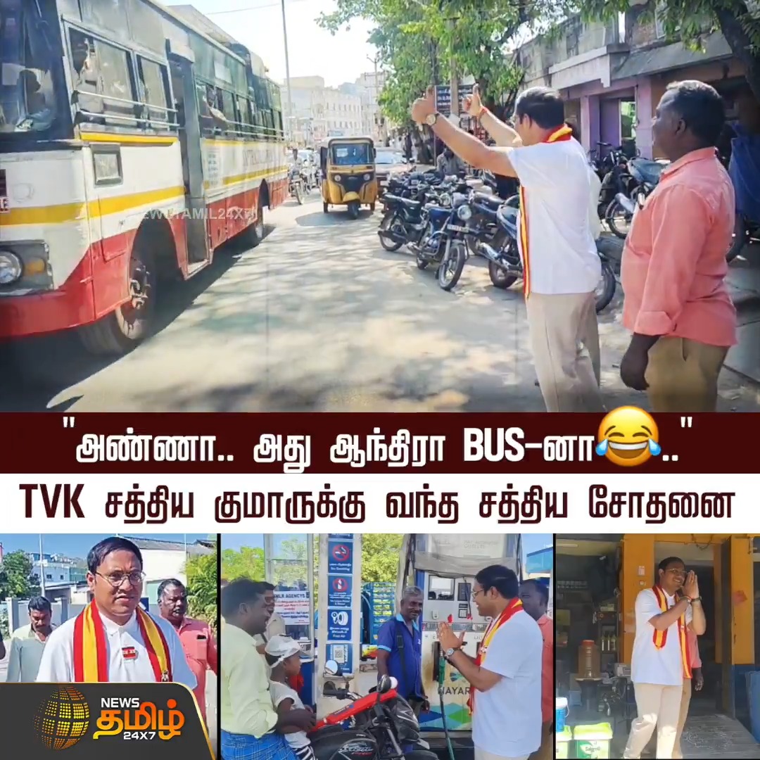 ''அண்ணா.. அது ஆந்திரா BUS-னா .." TVK சத்திய குமாருக்கு வந்த சத்திய சோதனை #Vijay #TVK #TVKVijay #SathyaKumar #Election2026 #ElectionCampaign #Newstamil24x7