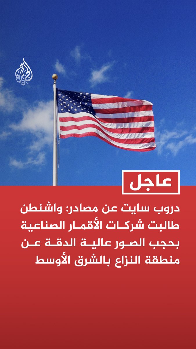 #عاجل | دروب سايت عن مصادر: واشنطن طالبت شركات الأقمار الصناعية بحجب الصور عالية الدقة عن منطقة النزاع بالشرق الأوسط