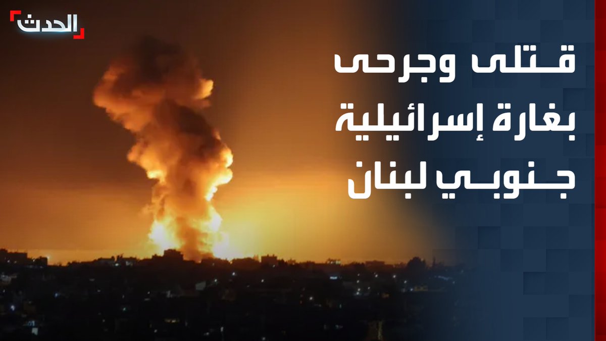 موفد "الحدث" إبراهيم فتفت: قتلى وجرحى في "كفرحتى" جنوبي لبنان جراء غارات إسرائيلية.. واستمرار عمليات البحث عن مفقودين تحت الأنقاض