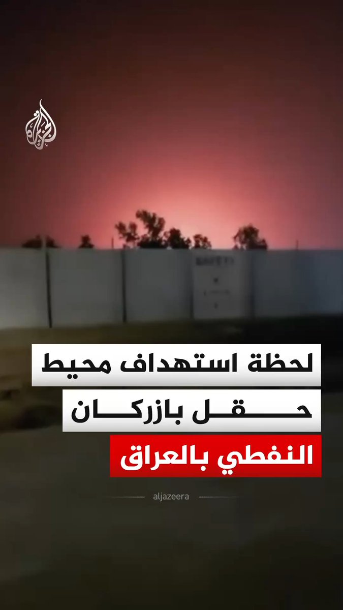 🚨🇮🇶🇮🇷 Footage reportedly shows drone strike on the perimeter of Iraq's Bazerkan oil field in Maysan Province.