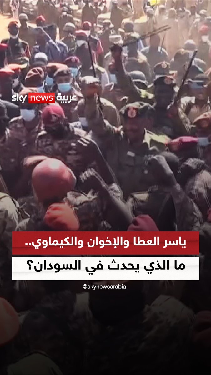 ياسر العطا والإخوان والسلاح الكيماوي.. ما الذي يحدث في #السودان..! #ضيوف_سكاي