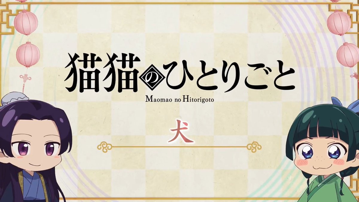 ❖＊◇┈┈┈┈┈┈┈┈┈┈┈◆＊❖ ミニアニメ『#猫猫のひとりごと』 好評配信中🐈ˎˊ˗ ❖＊◇┈┈┈┈┈┈┈┈┈┈┈◆＊❖ 本編に登場した知識を猫猫たちが解説！ 🍃第36話「犬」 YouTubeにて全話配信中！▶️ #薬屋のひとりごと