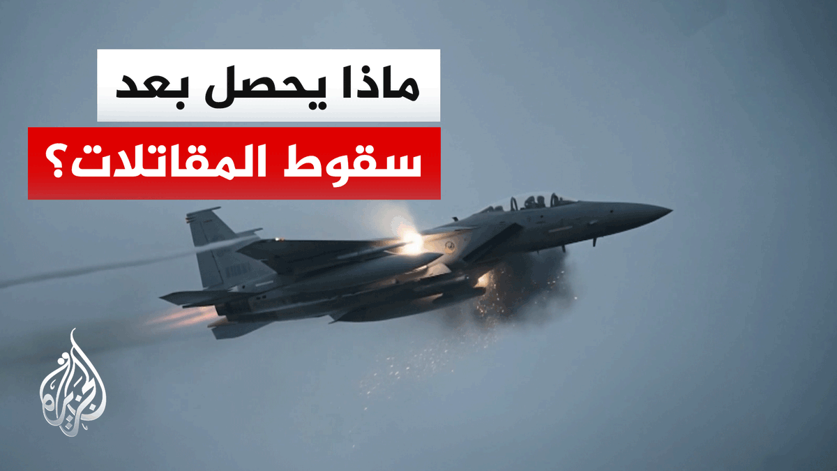 تعرف على البروتوكول المتبع لحظة إسقاط طائرة حربية في ساحات القتال | #تقرير: أحمد جرار #الأخبار
