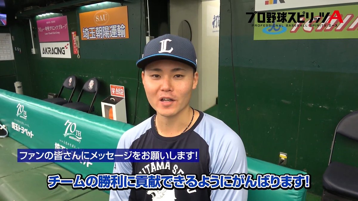 一軍初昇格の #秋山俊 選手！ 持ち味の打撃力を武器に大暴れしてください！ #seibulions #打破 #圧倒的至近距離