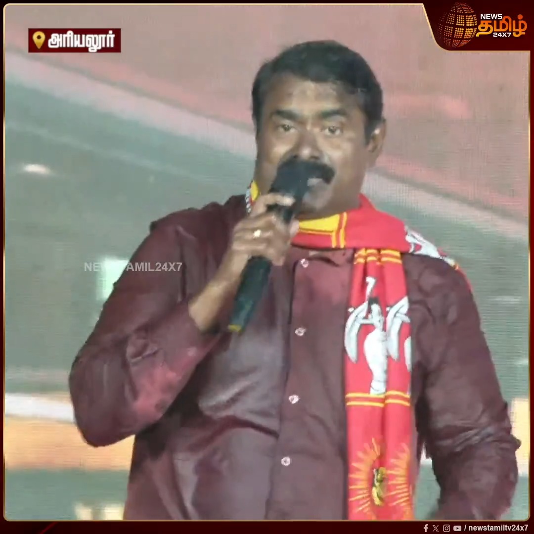 இதுக்கு பெயர் தான் கல்வி.. அரவிந்த் கெஜ்ரிவால், பினராயி விஜயனால் முடிந்தது உன் அண்ணனால் முடியாதா..? கொட்டும் மழையில் சீமான் தேர்தல் பிரச்சாரம் #Seeman #NTK #SeemanNTK #Election2026 #ElectionCampaign #Newstamil24x7