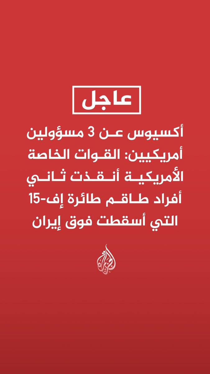 #عاجل | أكسيوس عن 3 مسؤولين أمريكيين: القوات الخاصة الأمريكية أنقذت ثاني أفراد طاقم طائرة إف-15 التي أسقطت فوق إيران تابع التفاصيل ⬇️
