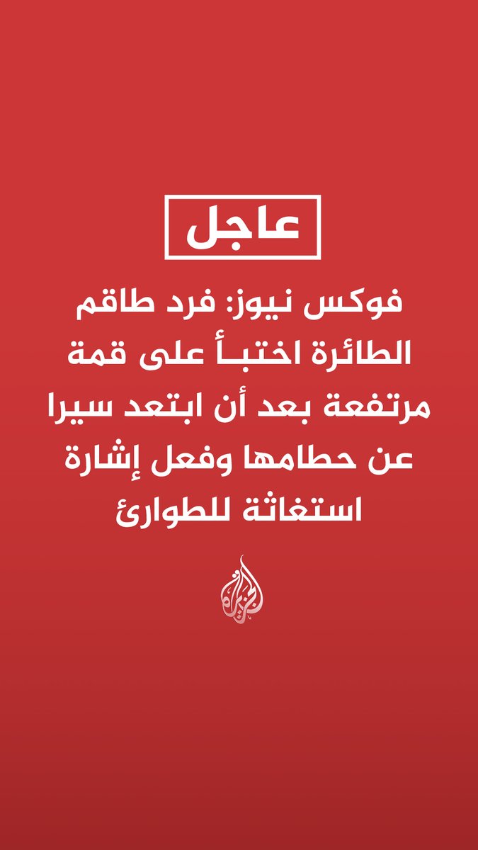 #عاجل | فوكس نيوز: فرد طاقم الطائرة اختبأ على قمة مرتفعة بعد أن ابتعد سيرا عن حطامها وفعل إشارة استغاثة للطوارئ - وول ستريت جورنال عن مسؤولين أمريكيين: جميع القوات المشاركة في عملية الإنقاذ غادرت المجال الجوي الإيراني بسلام