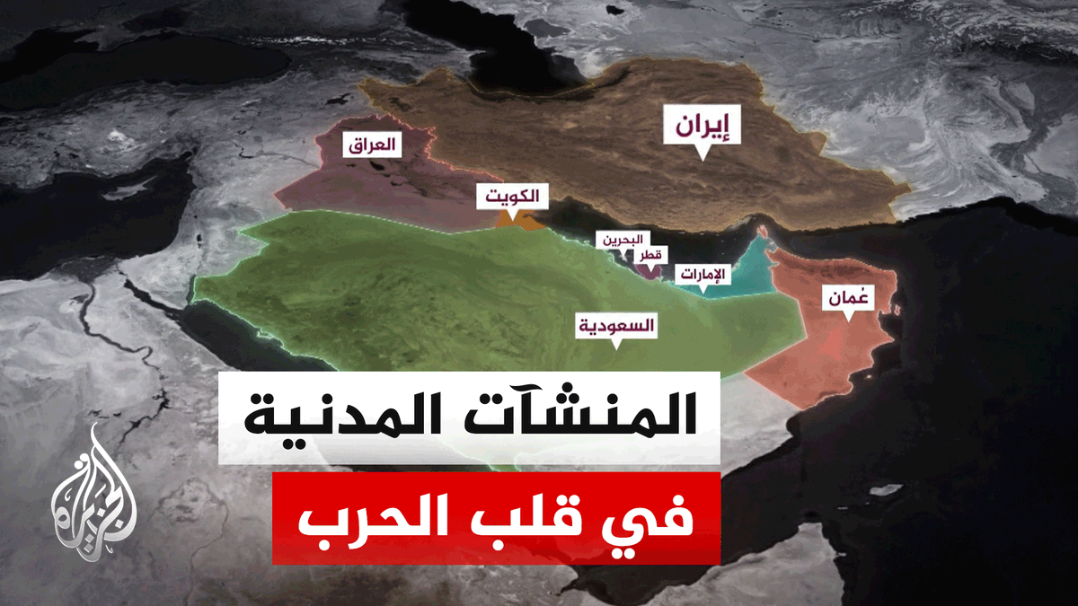 المنشآت المدنية.. هل تحولت إلى أهداف رئيسية في الحرب الأمريكية الإسرائيلية على إيران | #تقرير: مصطفى ازريد #الأخبار