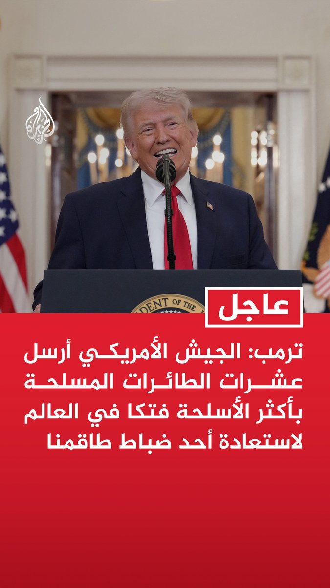 #عاجل | ترمب: - الجيش الأمريكي أرسل عشرات الطائرات المسلحة بأكثر الأسلحة فتكا في العالم لاستعادة أحد ضباط طاقمنا - المحارب الشجاع كان خلف خطوط العدو في جبال إيران الوعرة حيث كان مطاردا من قبل أعدائنا - تعمدنا عدم تأكيد إنقاذ الطيار الأول أمس لحماية العملية الثانية ولن نترك أي جندي خلفنا
