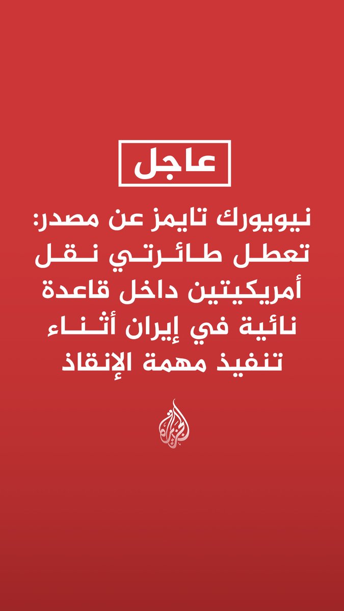 #عاجل نيويورك تايمز عن مصدر: - تعطل طائرتي نقل أمريكيتين داخل قاعدة نائية في إيران أثناء تنفيذ مهمة الإنقاذ - الأوامر صدرت بتفجير الطائرتين المعطلتين داخل الأراضي الإيرانية لمنع الاستيلاء عليهما - مهمة الإنقاذ كانت واحدة من أكثر المهام تحديا وتعقيدا في تاريخ العمليات الخاصة
