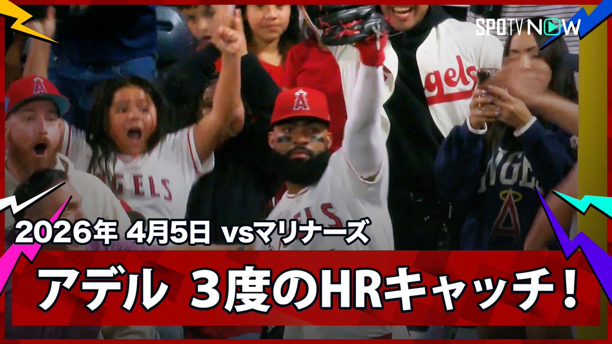 / エンゼルス・アデル 衝撃のHRキャッチ3連発! \ ⚾️MLB2026シーズン⚾️ #マリナーズ🆚#エンゼルス #SEALAA #アデル 毎日MLB観るなら #SPOTVNOW!