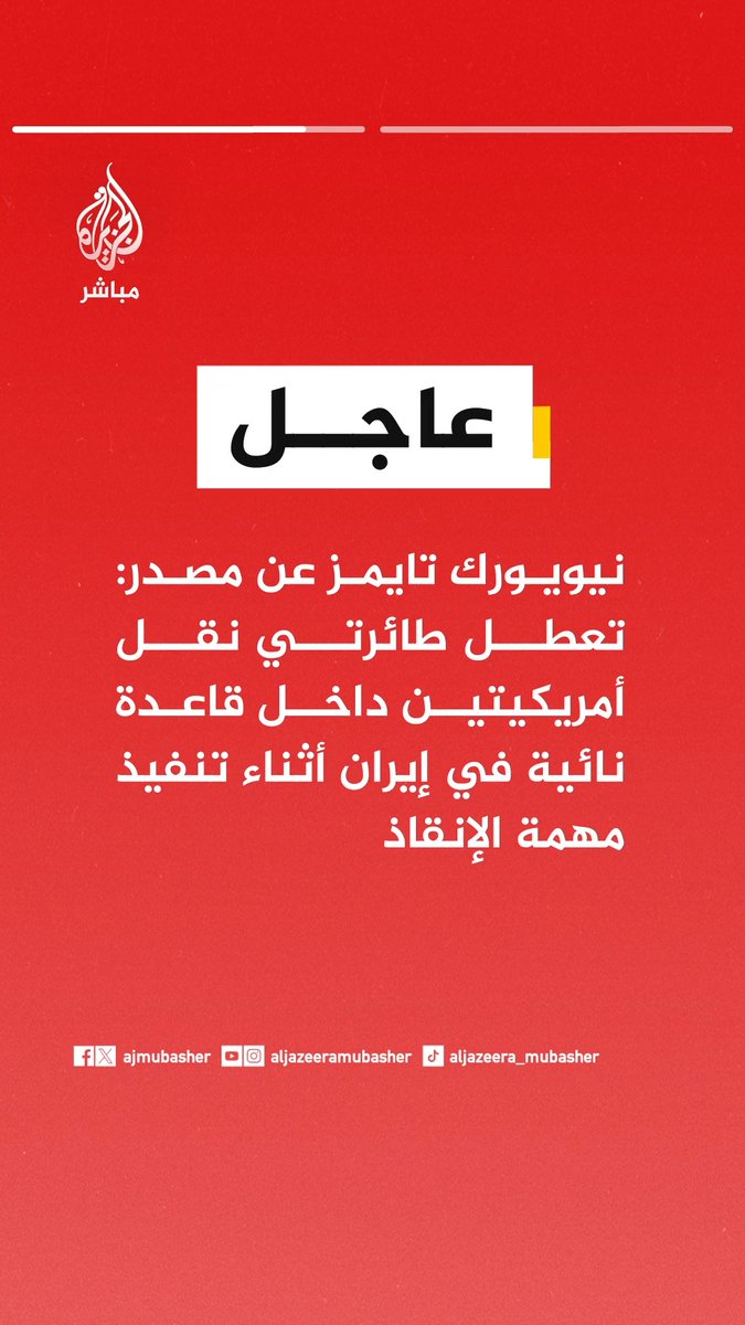 عاجل | نيويورك تايمز عن مصدر: تعطل طائرتي نقل أمريكيتين داخل قاعدة نائية في إيران أثناء تنفيذ مهمة الإنقاذ عاجل | نيويورك تايمز عن مصدر: الأوامر صدرت بتفجير الطائرتين المعطلتين داخل الأراضي الإيرانية لمنع الاستيلاء عليهما