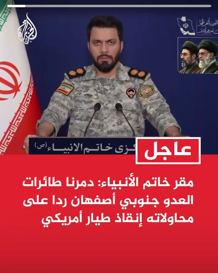 #عاجل| مقر خاتم الأنبياء: دمرنا طائرات العدو جنوبي أصفهان ردا على محاولاته إنقاذ طيار أمريكي
