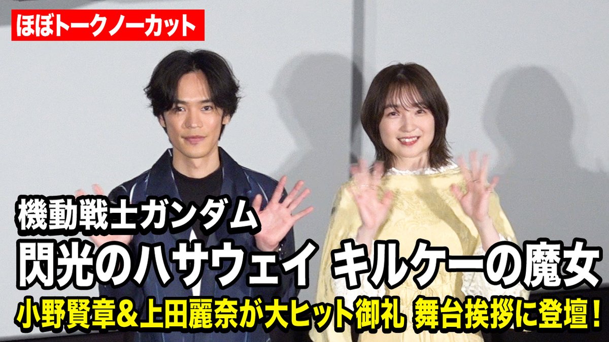 【ほぼノーカット】ハサウェイ・小野賢章&ギギ・上田麗奈が大ヒット御礼舞台挨拶に登場!