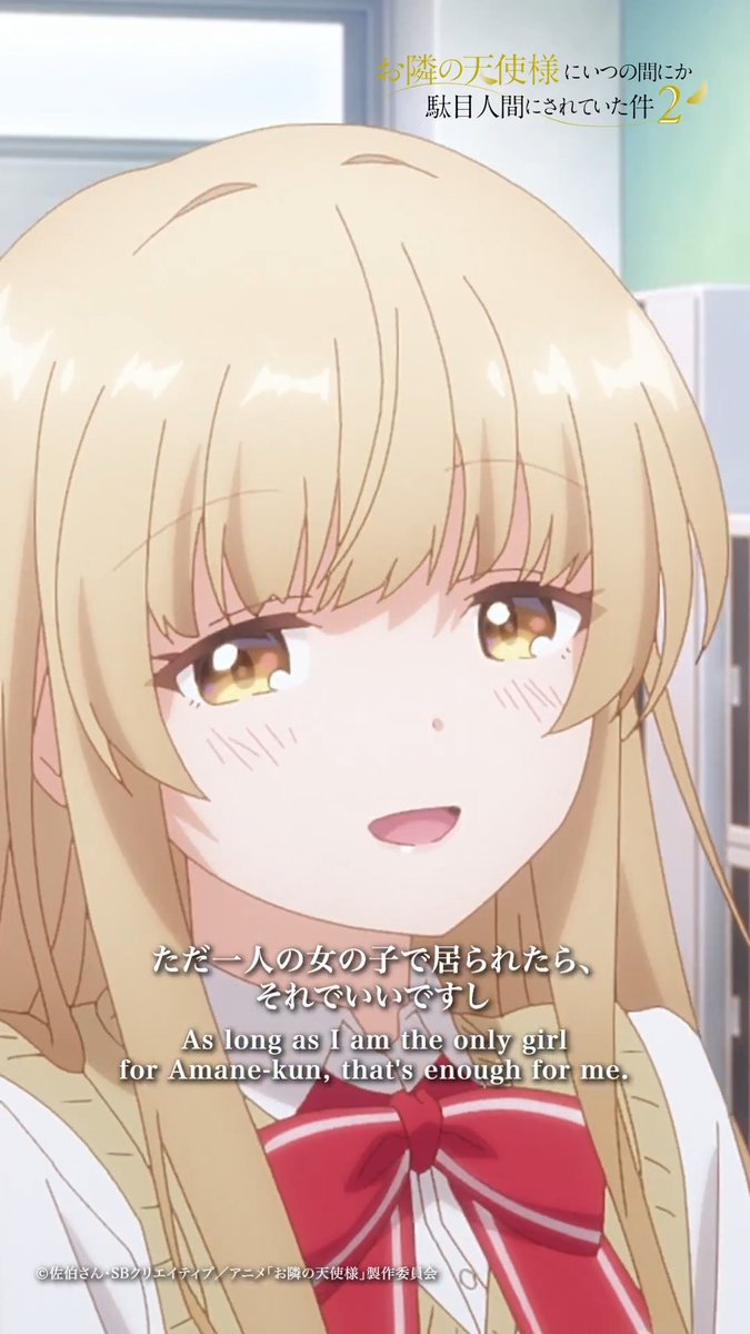 ·̩͙꒰ঌ第1話注目シーンピックアップ໒꒱·̩͙ 第1話「二人での登校とお披露目」 「私は、周くんにとって ただ一人の女の子で居られたら、それでいいですし。」 4月6日(月)24:00より 各プラットフォームにて順次配信開始✨ #お隣の天使様